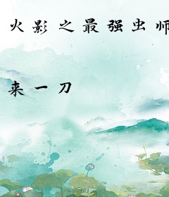 火影之最强虫师