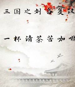 三国之刘备复汉