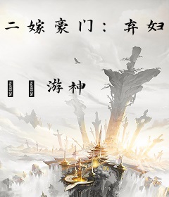 二嫁豪门：弃妇的春天