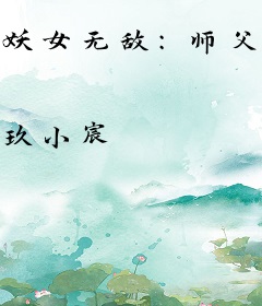 妖女无敌：师父你家缺徒儿不