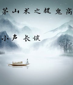 茅山术之捉鬼高手