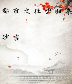 都市之狂少归来