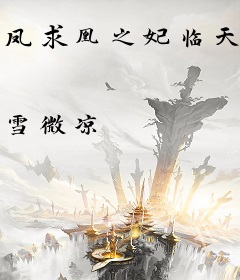 凤求凰之妃临天下