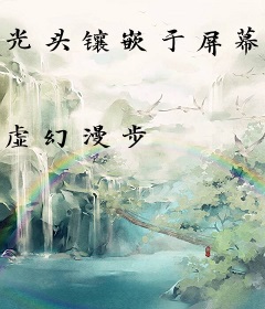 光头镶嵌于屏幕之上