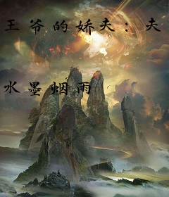 王爷的娇夫：夫君太妖娆