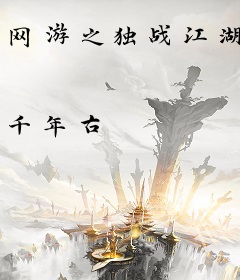 网游之独战江湖