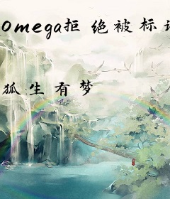 Omega拒绝被标记
