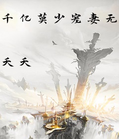 千亿莫少宠妻无度