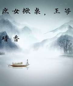 庶女掀桌，王爷太猖狂