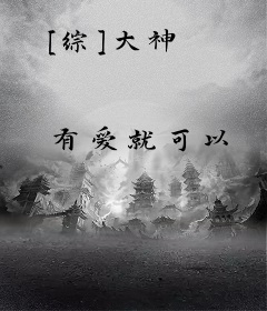 [综]大神