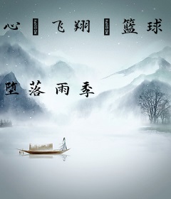 心·飞翔·篮球梦