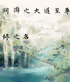 网游之大道至尊