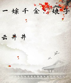 一嫁千金：娘子，休想逃