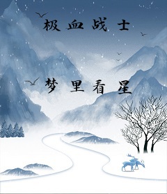极血战士