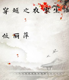 穿越之农家生活