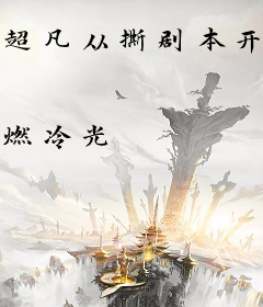 超凡从撕剧本开始