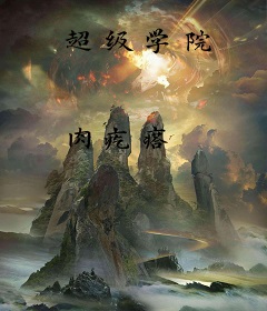 超级学院