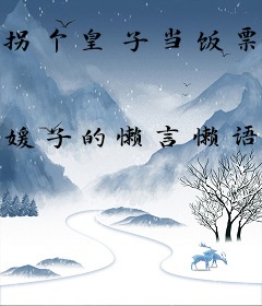 拐个皇子当饭票