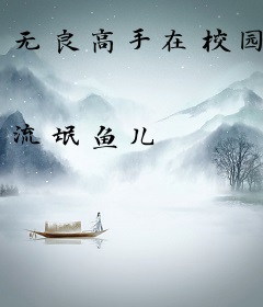 无良高手在校园