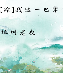 [综]我这一巴掌下去你可能会死