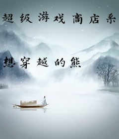 超级游戏商店系统