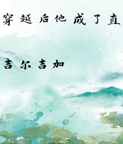 穿越后他成了直播逃生界最能打的崽