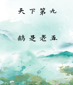 天下第九