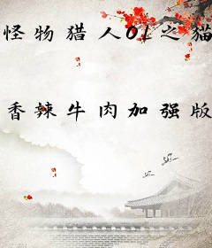 怪物猎人OL之猫行天下