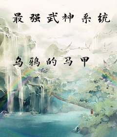 最强武神系统