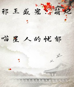 邪王盛宠：萌妃逆袭