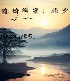 隐婚溺宠：顾少的心尖妻