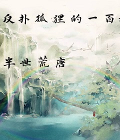 反扑狐狸的一百种方法