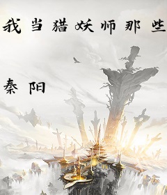 我当猎妖师那些年