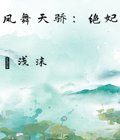 凤舞天骄：绝妃废材