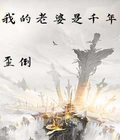 我的老婆是千年妖狐