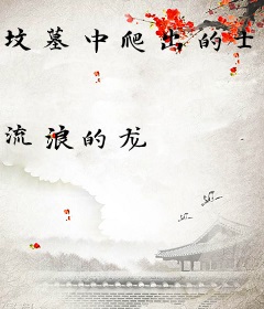 坟墓中爬出的士兵