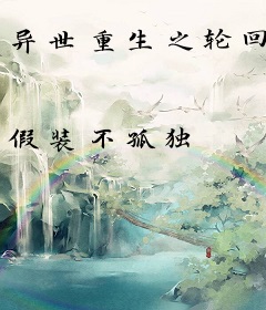 异世重生之轮回