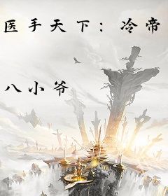 医手天下：冷帝的腹黑狂妃