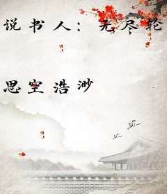 说书人：无尽轮回