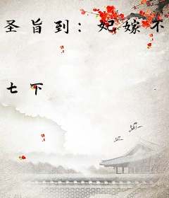 圣旨到：妃嫁不可