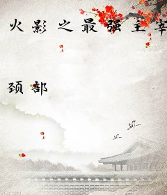 火影之最强主宰