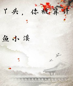 丫头，你被算计了！