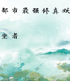 都市最强修真妖孽