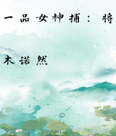 一品女神捕：将军请自控