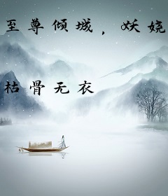 至尊倾城，妖娆兽主好逆天