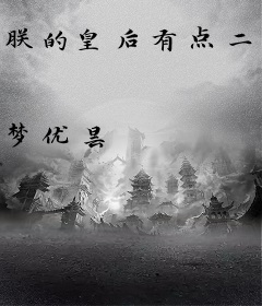 朕的皇后有点二：萌倾天下