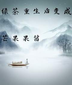 绿茶重生后变成团宠小祖宗