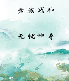 盘族战神