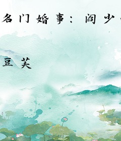 名门婚事：阎少的心尖宠