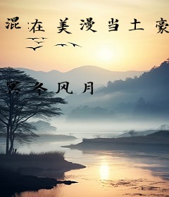 混在美漫当土豪